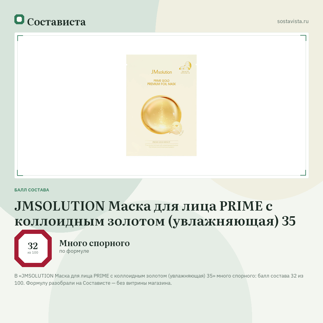 JMSOLUTION Маска для лица PRIME с коллоидным золотом (увлажняющая) 35: балл состава 32 из 100 — Состависта