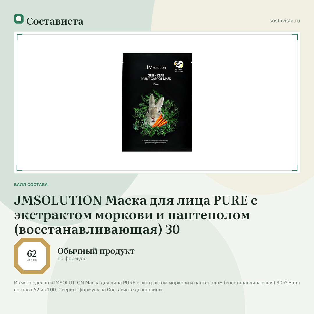 JMSOLUTION Маска для лица PURE с экстрактом моркови и пантенолом (восстанавливающая) 30: балл состава 62 из 100 — Состависта