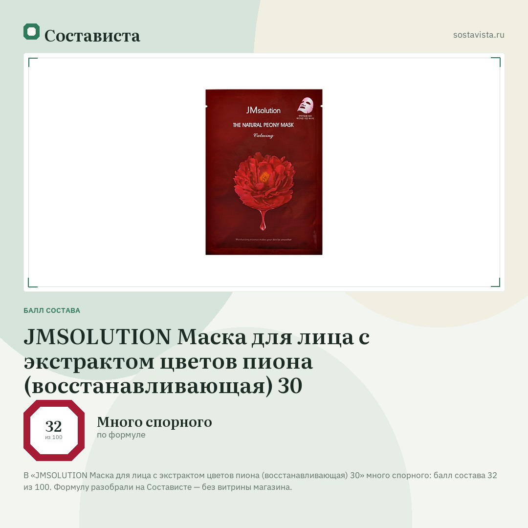 JMSOLUTION Маска для лица с экстрактом цветов пиона (восстанавливающая) 30: балл состава 32 из 100 — Состависта