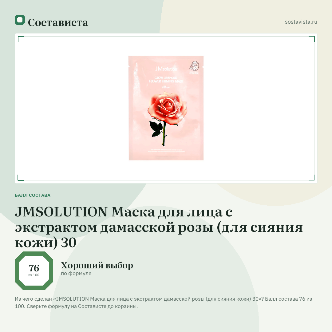 JMSOLUTION Маска для лица с экстрактом дамасской розы (для сияния кожи) 30: балл состава 76 из 100 — Состависта