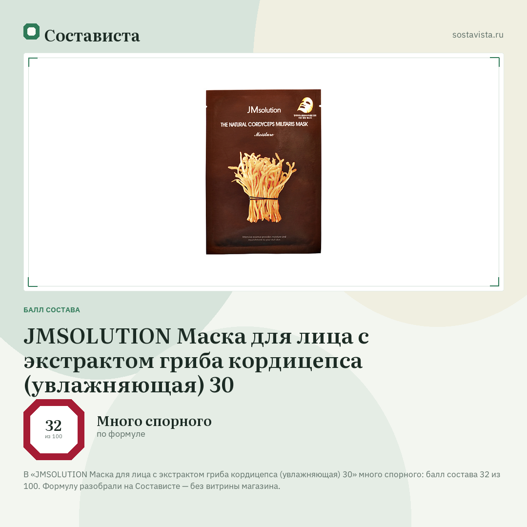 JMSOLUTION Маска для лица с экстрактом гриба кордицепса (увлажняющая) 30: балл состава 32 из 100 — Состависта