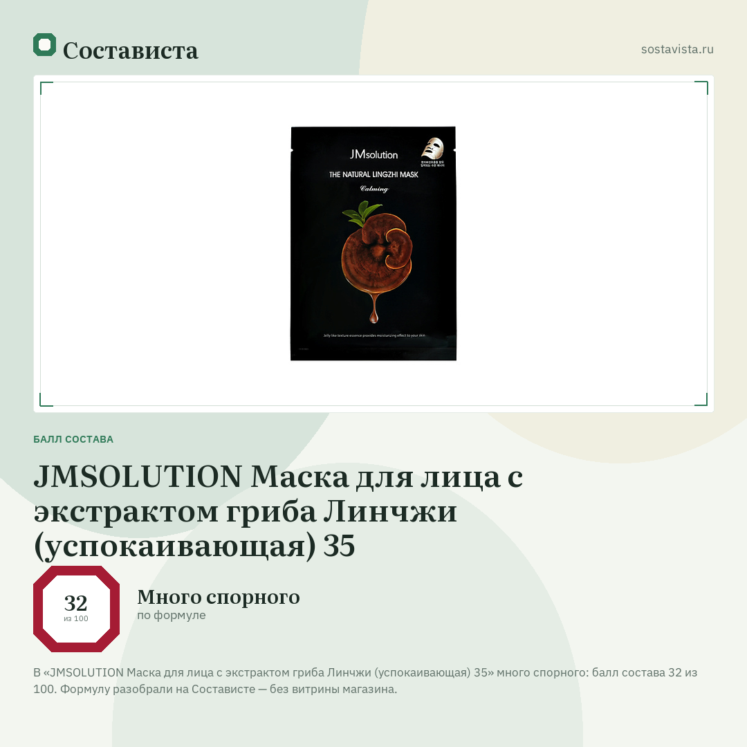 JMSOLUTION Маска для лица с экстрактом гриба Линчжи (успокаивающая) 35: балл состава 32 из 100 — Состависта