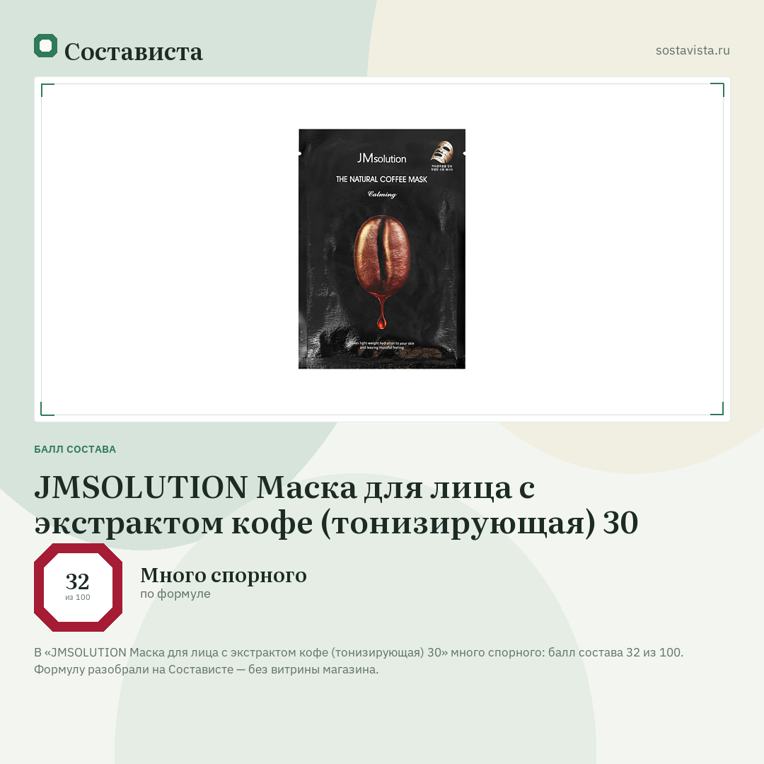 JMSOLUTION Маска для лица с экстрактом кофе (тонизирующая) 30: балл состава 32 из 100 — Состависта