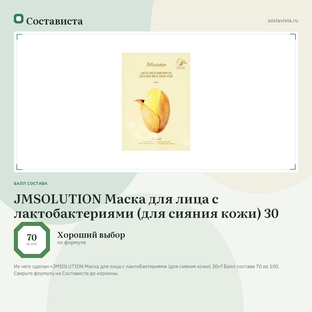JMSOLUTION Маска для лица с лактобактериями (для сияния кожи) 30: балл состава 70 из 100 — Состависта