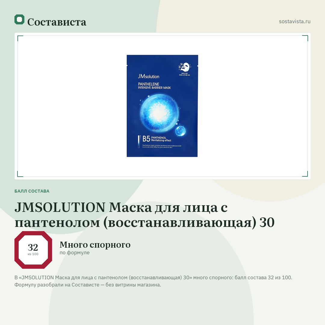 JMSOLUTION Маска для лица с пантенолом (восстанавливающая) 30: балл состава 32 из 100 — Состависта
