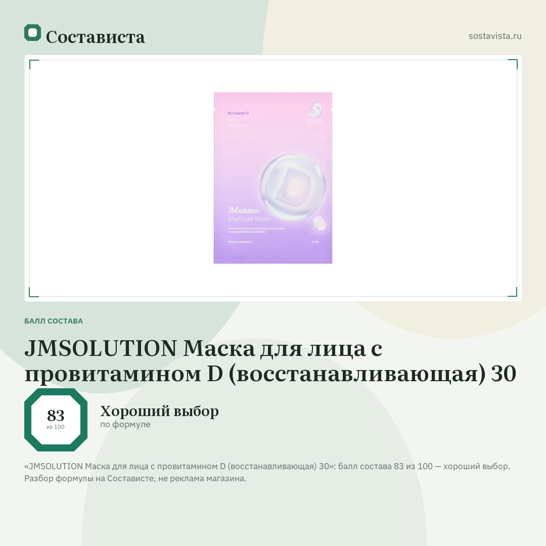 JMSOLUTION Маска для лица с провитамином D (восстанавливающая) 30: балл состава 83 из 100 — Состависта
