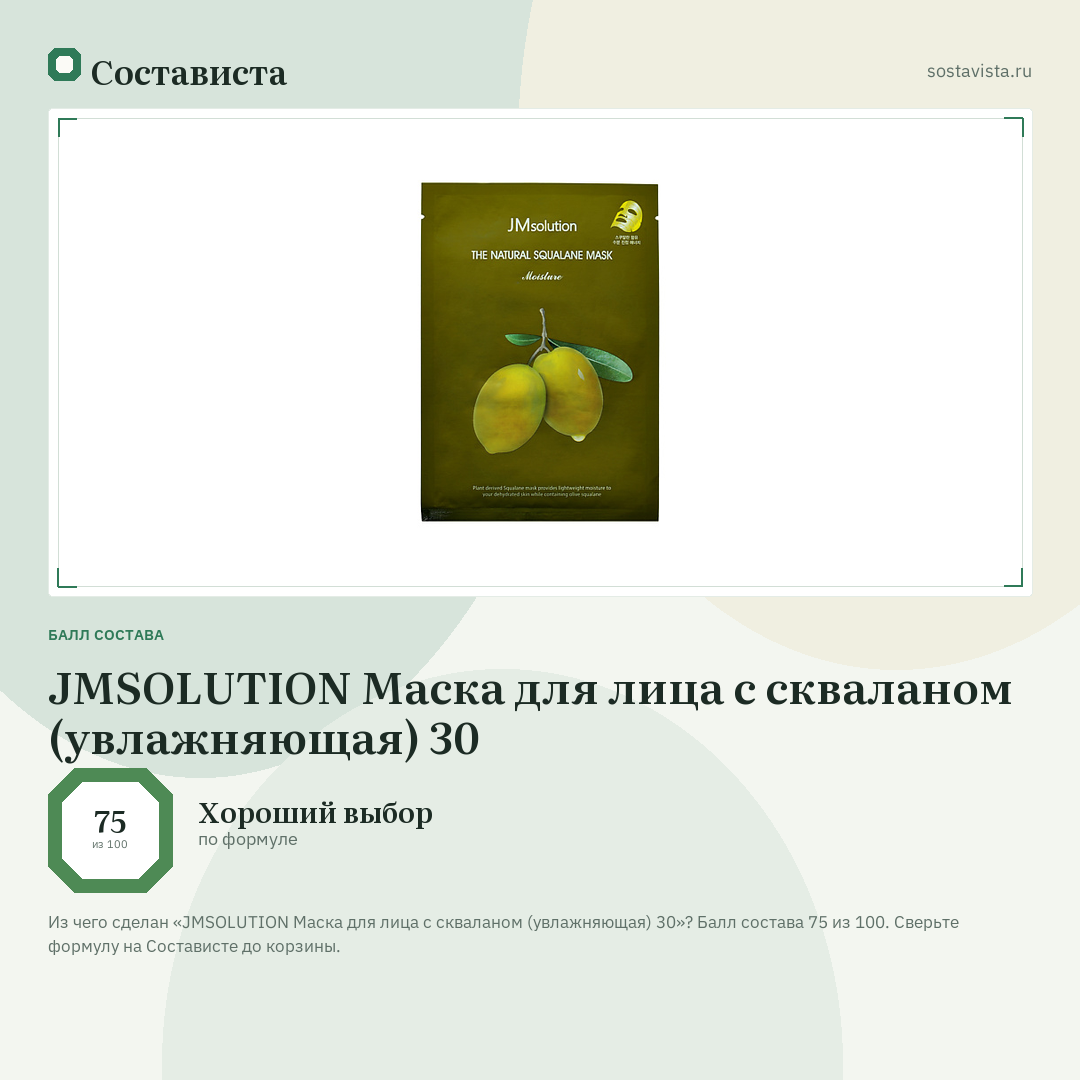 JMSOLUTION Маска для лица с скваланом (увлажняющая) 30: балл состава 75 из 100 — Состависта