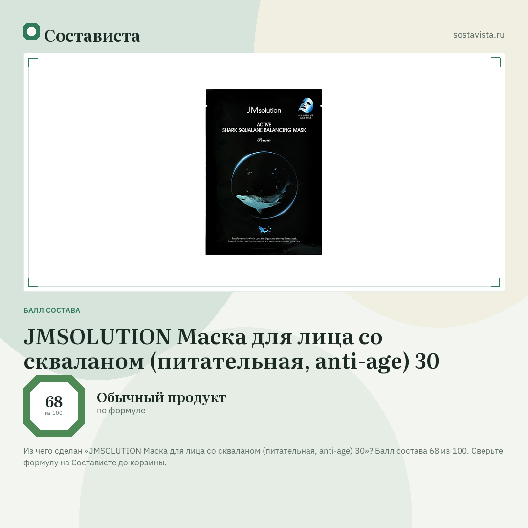 JMSOLUTION Маска для лица со скваланом (питательная, anti-age) 30: балл состава 68 из 100 — Состависта