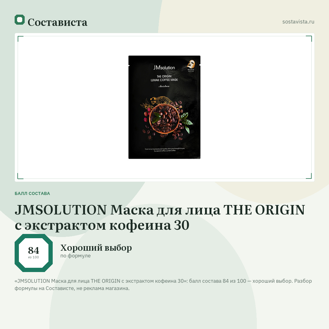 JMSOLUTION Маска для лица THE ORIGIN с экстрактом кофеина 30: балл состава 84 из 100 — Состависта