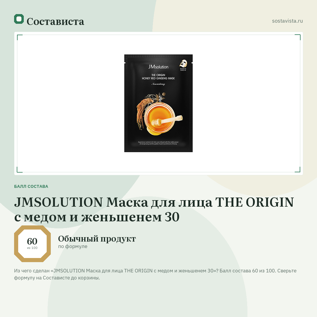 JMSOLUTION Маска для лица THE ORIGIN с медом и женьшенем 30: балл состава 60 из 100 — Состависта