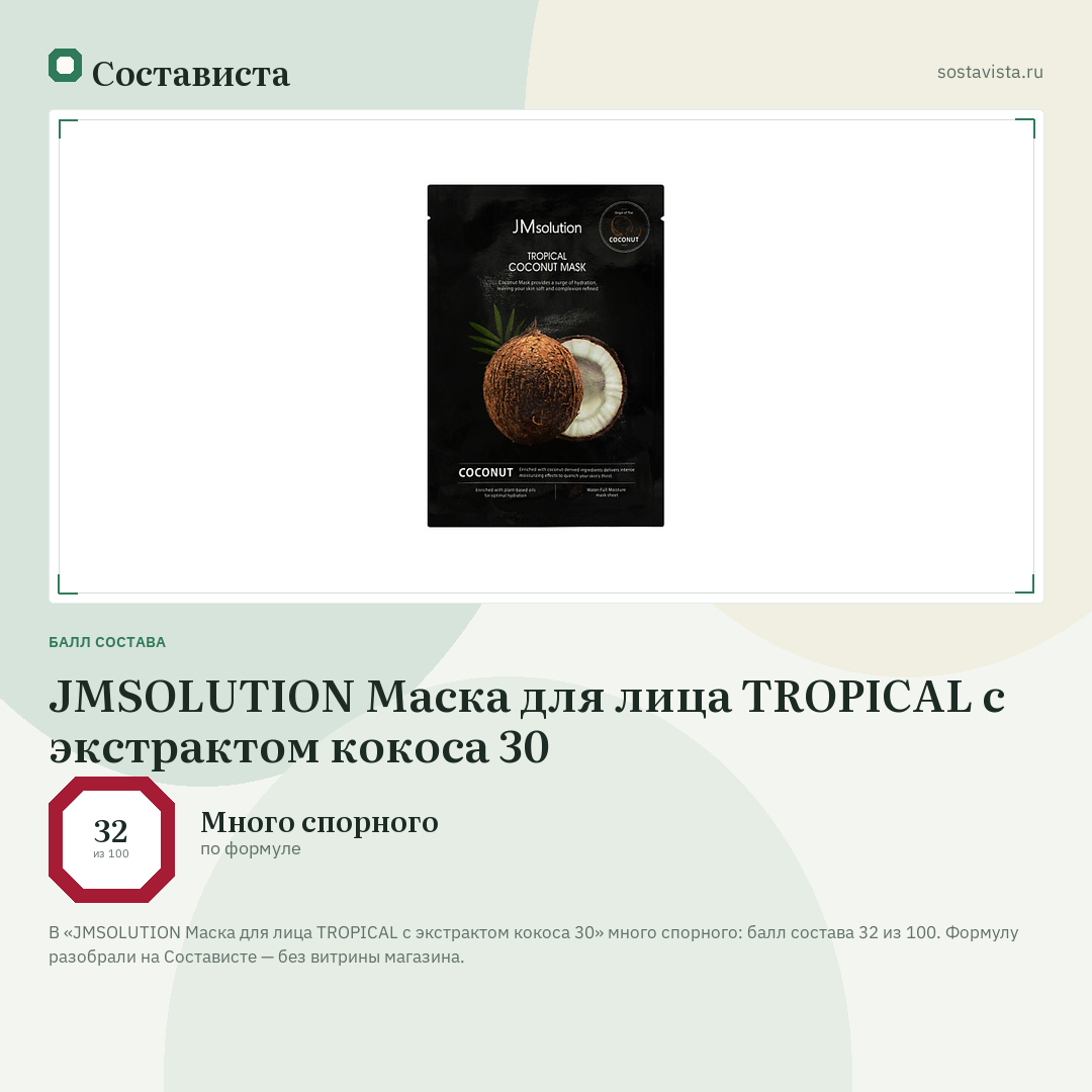 JMSOLUTION Маска для лица TROPICAL с экстрактом кокоса 30: балл состава 32 из 100 — Состависта
