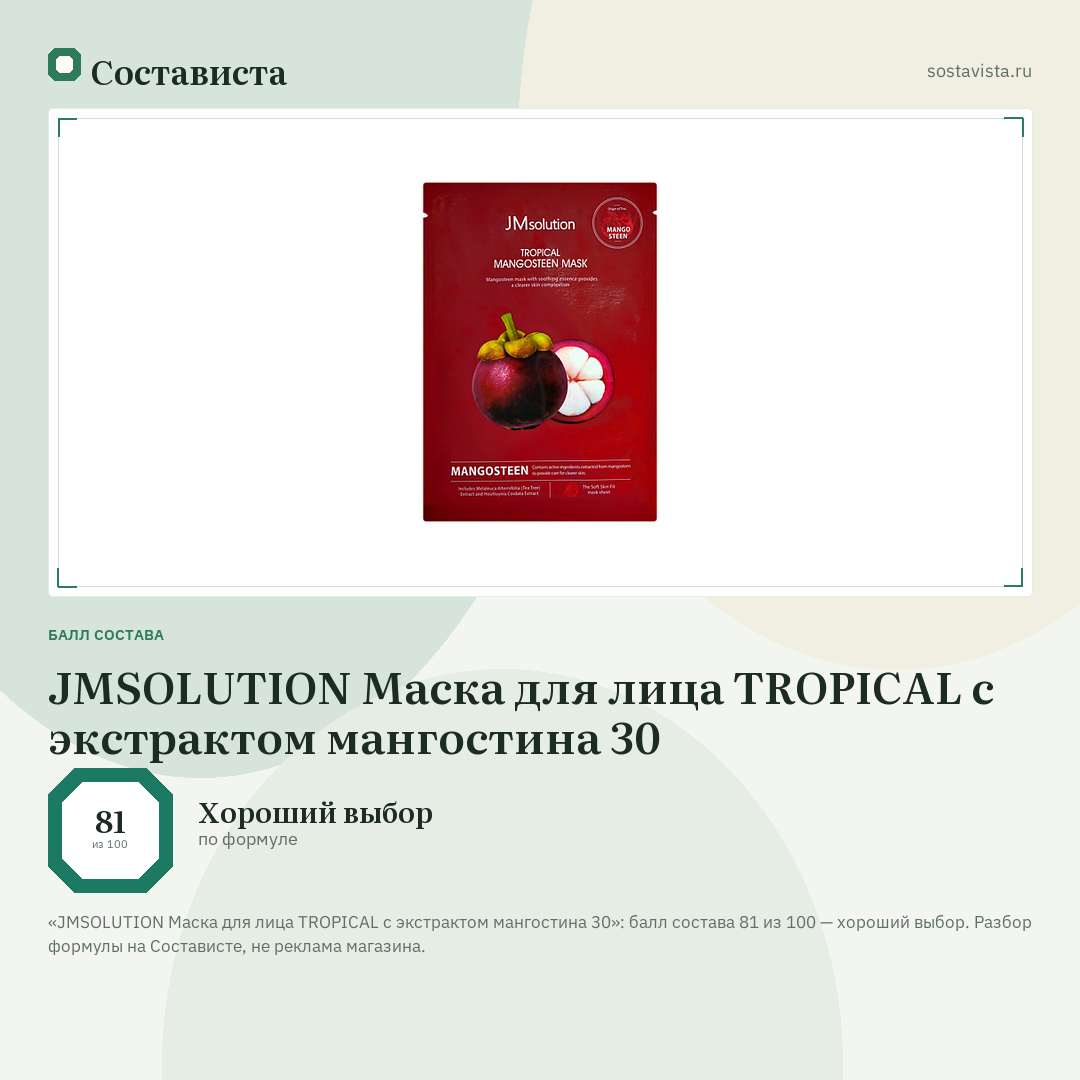 JMSOLUTION Маска для лица TROPICAL с экстрактом мангостина 30: балл состава 81 из 100 — Состависта