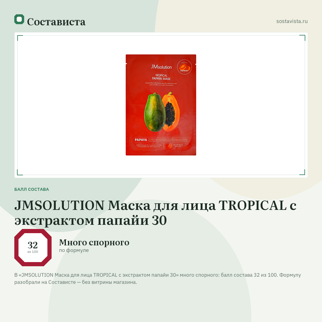 JMSOLUTION Маска для лица TROPICAL с экстрактом папайи 30: балл состава 32 из 100 — Состависта