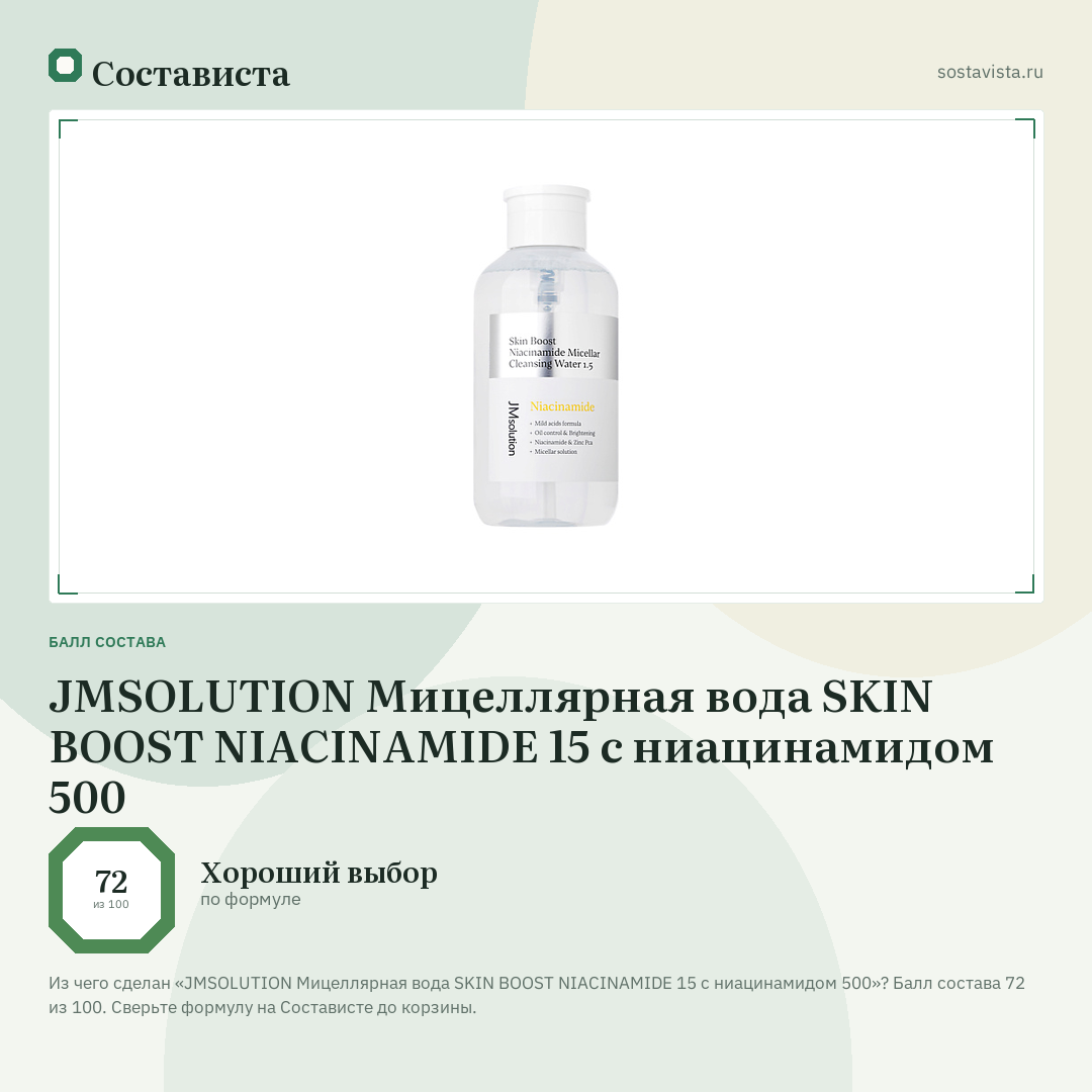 JMSOLUTION Мицеллярная вода SKIN BOOST NIACINAMIDE 15 с ниацинамидом 500: балл состава 72 из 100 — Состависта