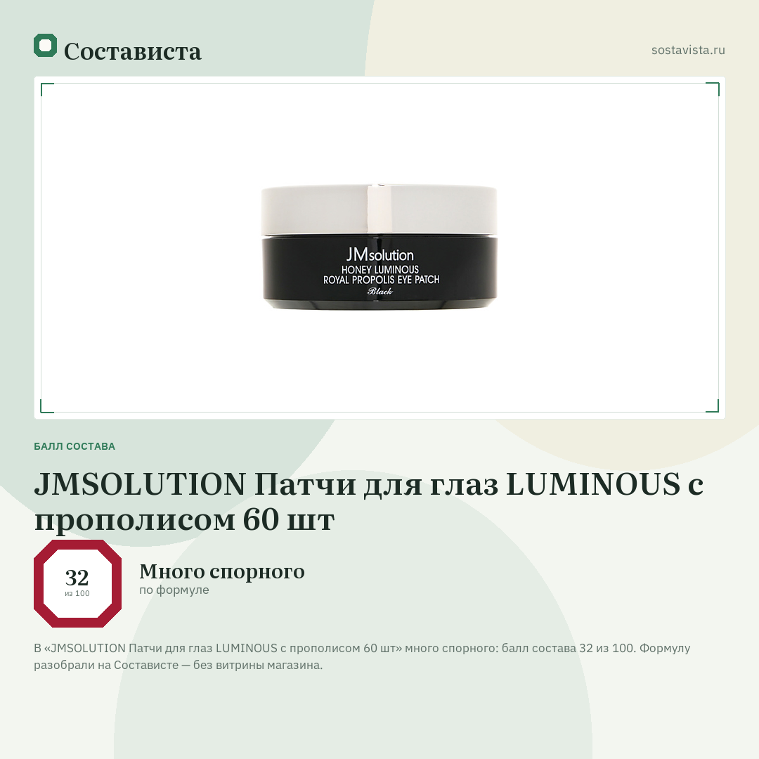 JMSOLUTION Патчи для глаз LUMINOUS с прополисом 60 шт: балл состава 32 из 100 — Состависта