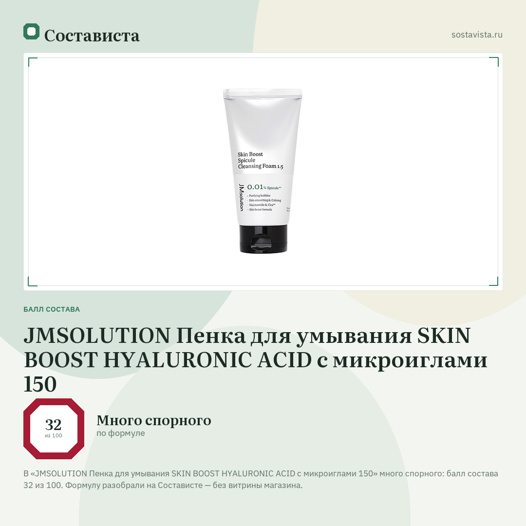 JMSOLUTION Пенка для умывания SKIN BOOST HYALURONIC ACID с микроиглами 150: балл состава 32 из 100 — Состависта