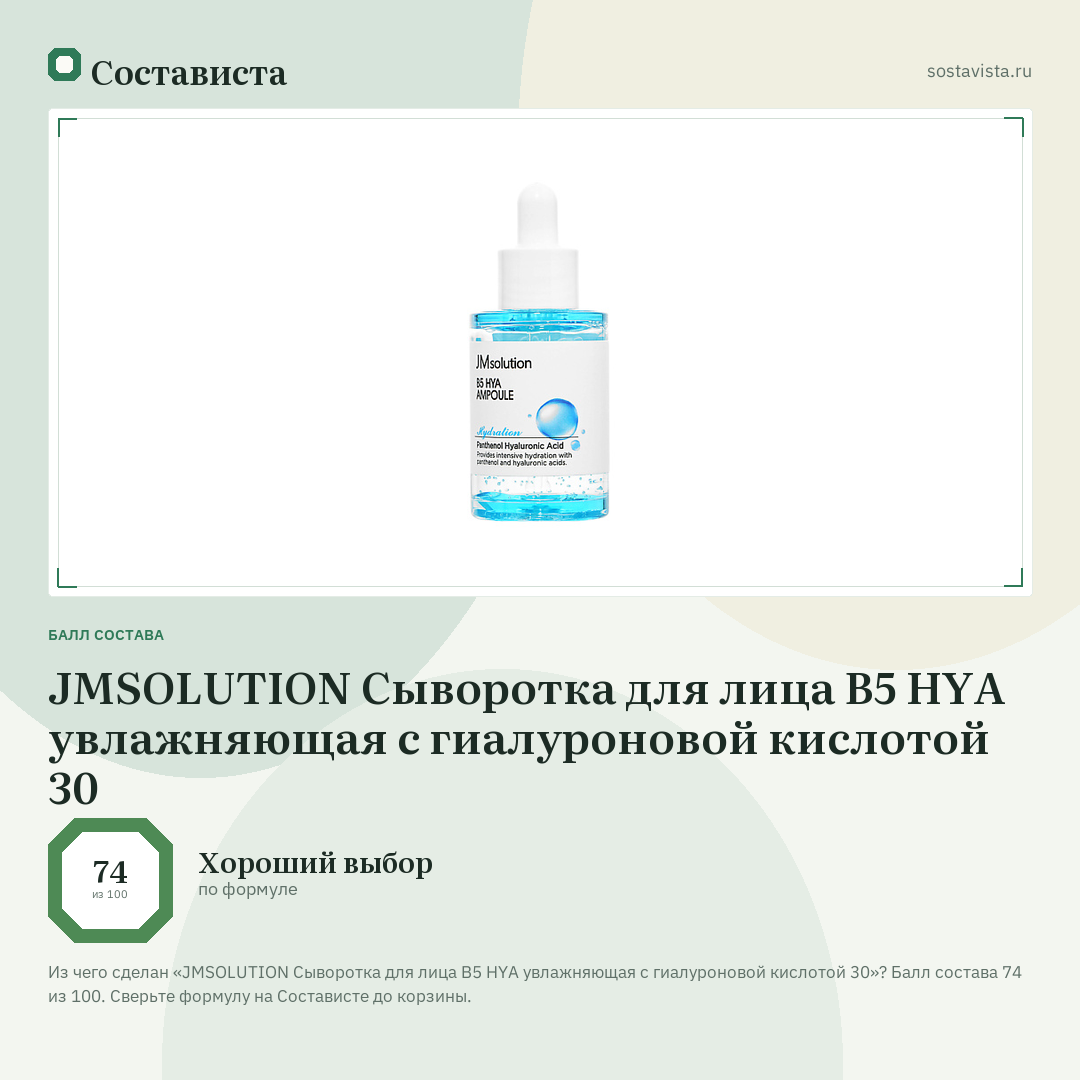 JMSOLUTION Сыворотка для лица B5 HYA увлажняющая с гиалуроновой кислотой 30: балл состава 74 из 100 — Состависта