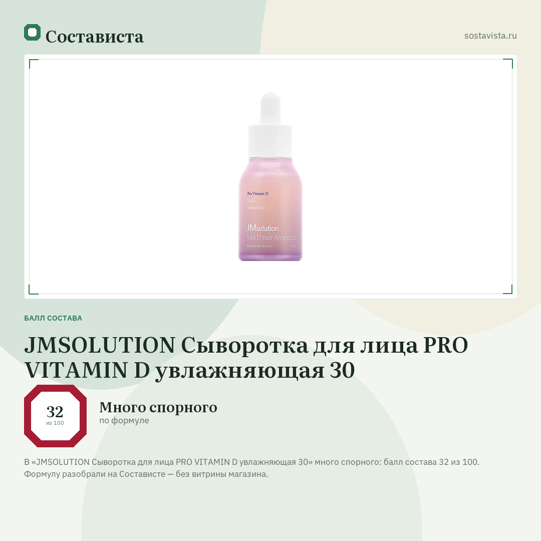 JMSOLUTION Сыворотка для лица PRO VITAMIN D увлажняющая 30: балл состава 32 из 100 — Состависта