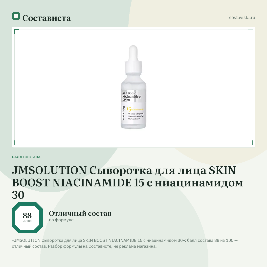 JMSOLUTION Сыворотка для лица SKIN BOOST NIACINAMIDE 15 с ниацинамидом 30: балл состава 88 из 100 — Состависта