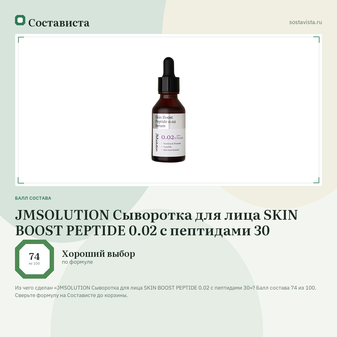 JMSOLUTION Сыворотка для лица SKIN BOOST PEPTIDE 0.02 с пептидами 30: балл состава 74 из 100 — Состависта