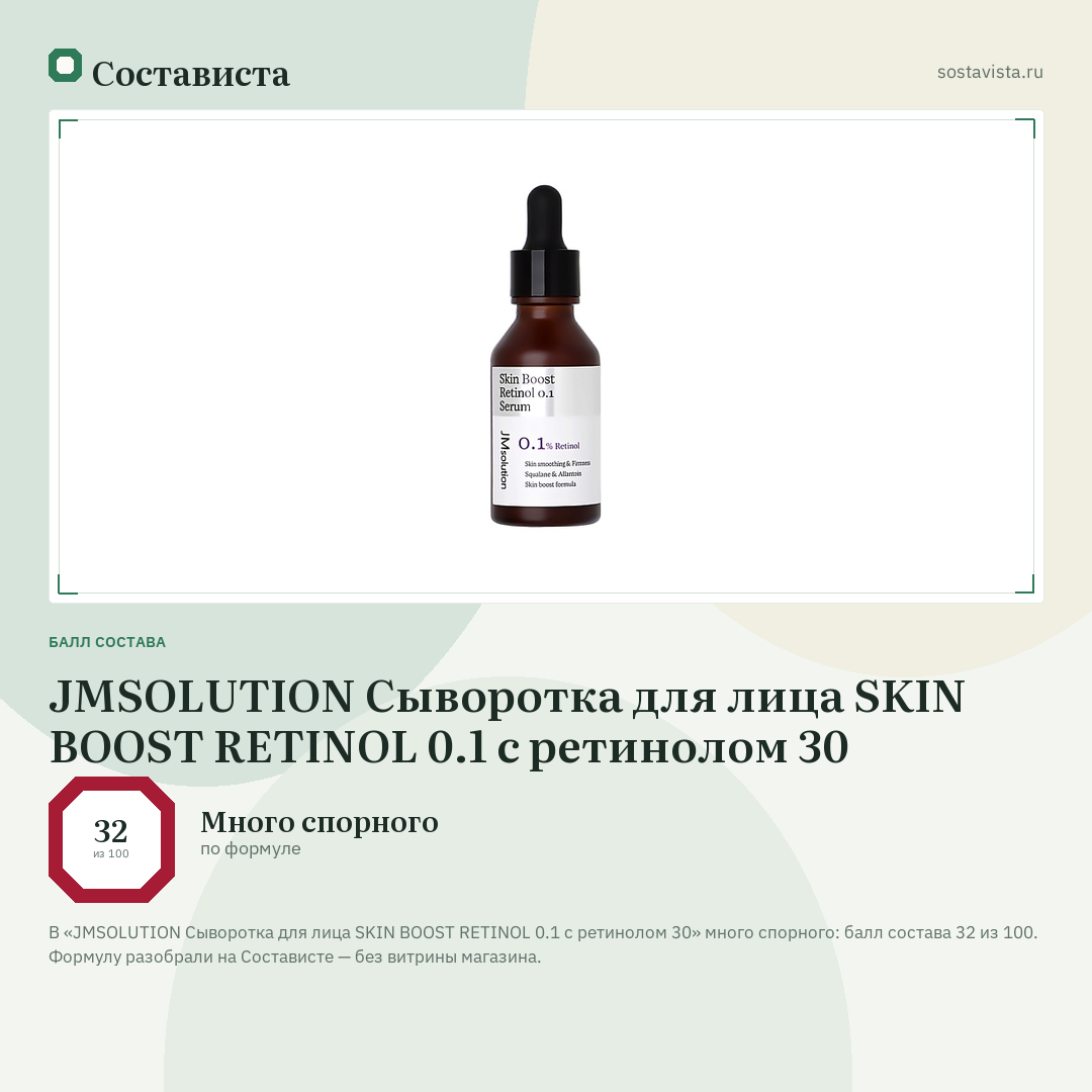 JMSOLUTION Сыворотка для лица SKIN BOOST RETINOL 0.1 с ретинолом 30: балл состава 32 из 100 — Состависта