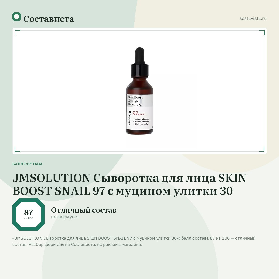 JMSOLUTION Сыворотка для лица SKIN BOOST SNAIL 97 с муцином улитки 30: балл состава 87 из 100 — Состависта