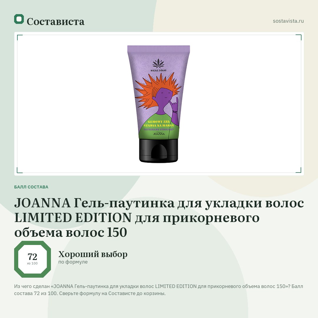 JOANNA Гель-паутинка для укладки волос LIMITED EDITION для прикорневого объема волос 150: балл состава 72 из 100 — Состависта