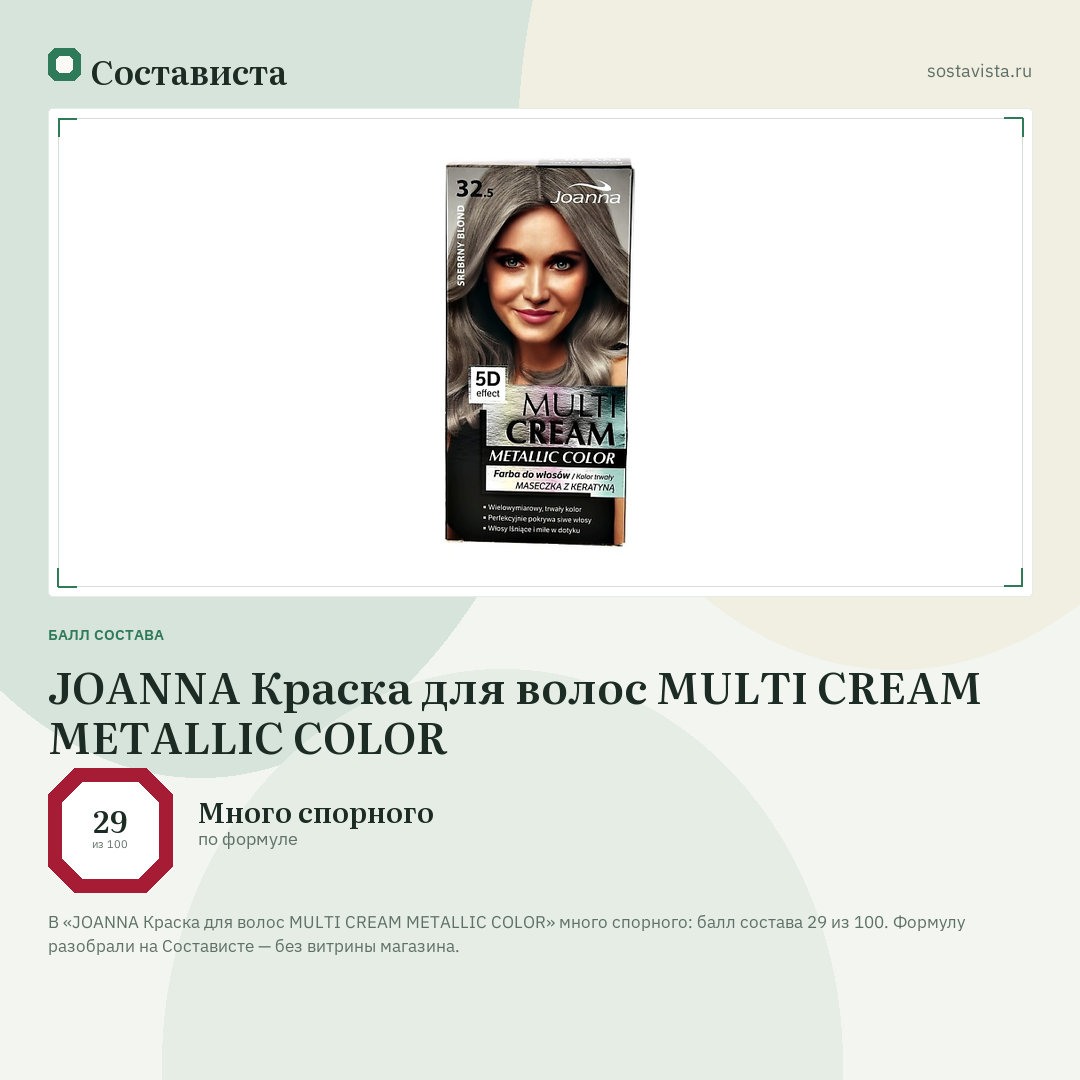 JOANNA Краска для волос MULTI CREAM METALLIC COLOR: балл состава 29 из 100 — Состависта