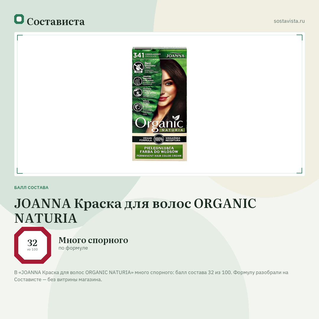 JOANNA Краска для волос ORGANIC NATURIA: балл состава 32 из 100 — Состависта