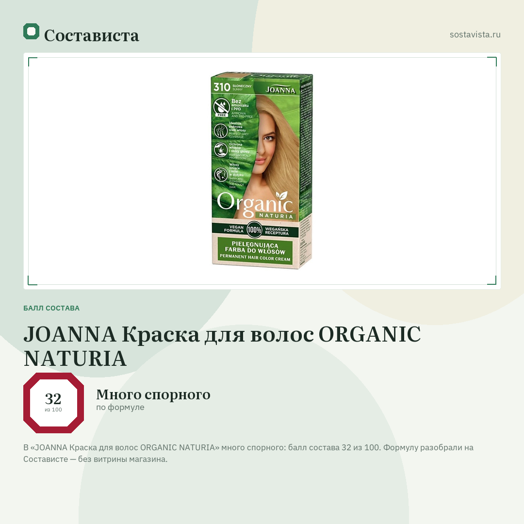 JOANNA Краска для волос ORGANIC NATURIA: балл состава 32 из 100 — Состависта