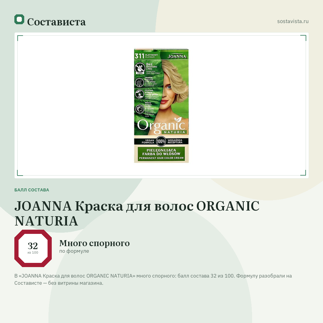 JOANNA Краска для волос ORGANIC NATURIA: балл состава 32 из 100 — Состависта