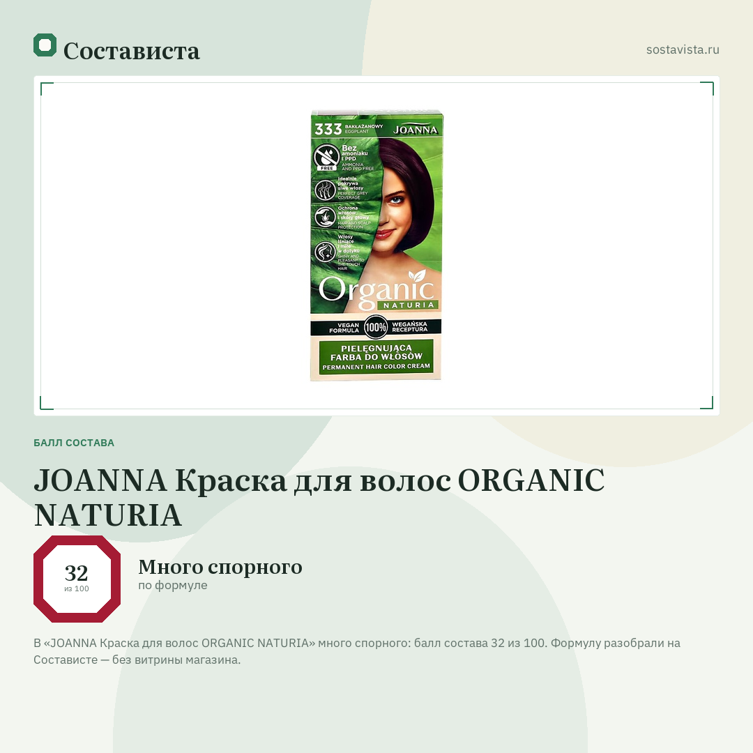JOANNA Краска для волос ORGANIC NATURIA: балл состава 32 из 100 — Состависта