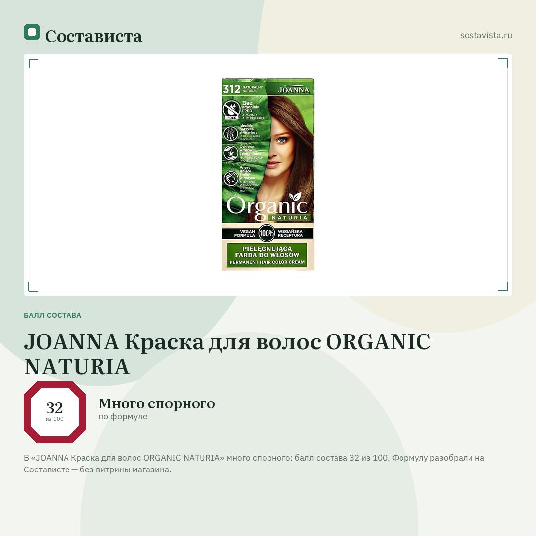 JOANNA Краска для волос ORGANIC NATURIA: балл состава 32 из 100 — Состависта