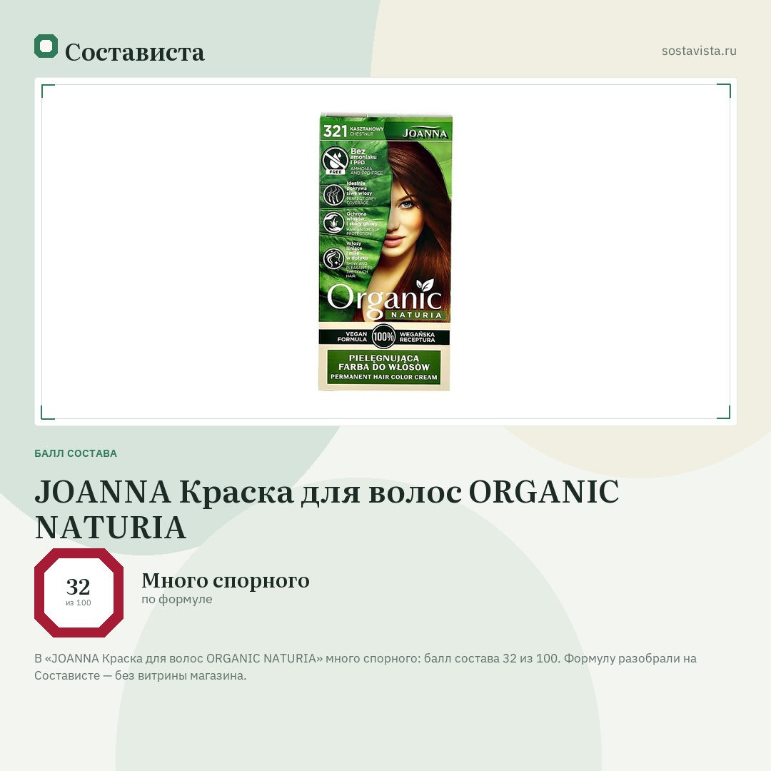 JOANNA Краска для волос ORGANIC NATURIA: балл состава 32 из 100 — Состависта