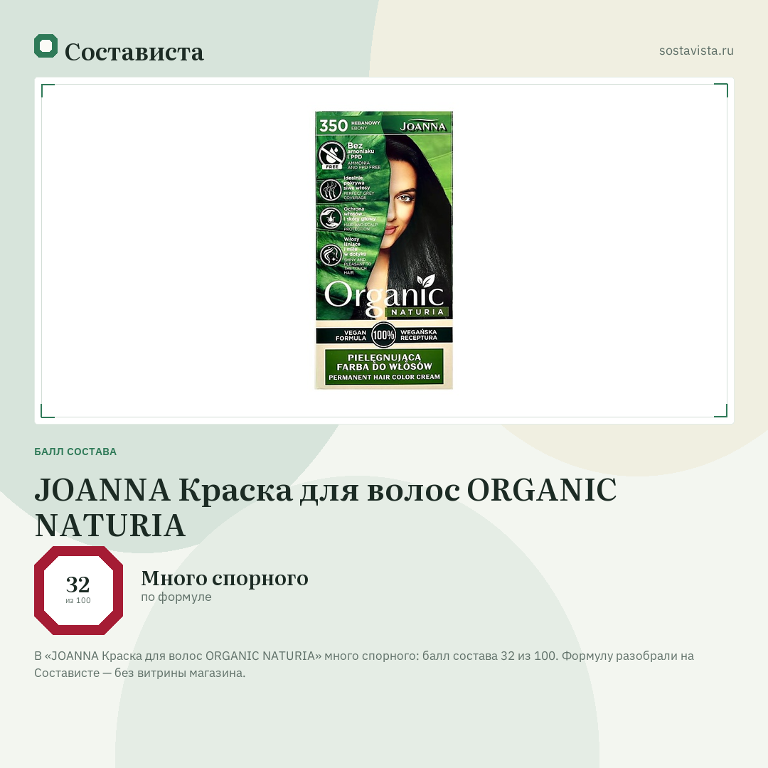 JOANNA Краска для волос ORGANIC NATURIA: балл состава 32 из 100 — Состависта