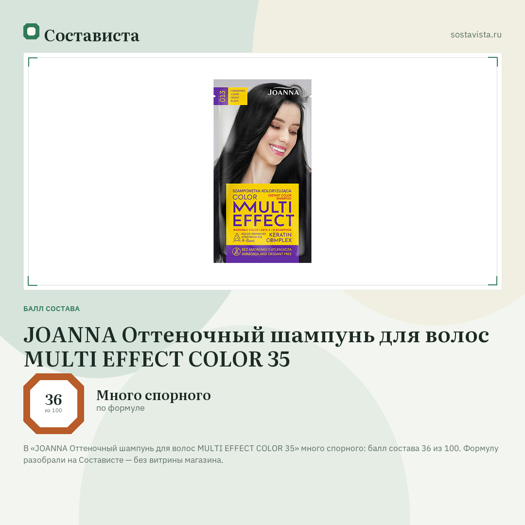 JOANNA Оттеночный шампунь для волос MULTI EFFECT COLOR 35: балл состава 36 из 100 — Состависта