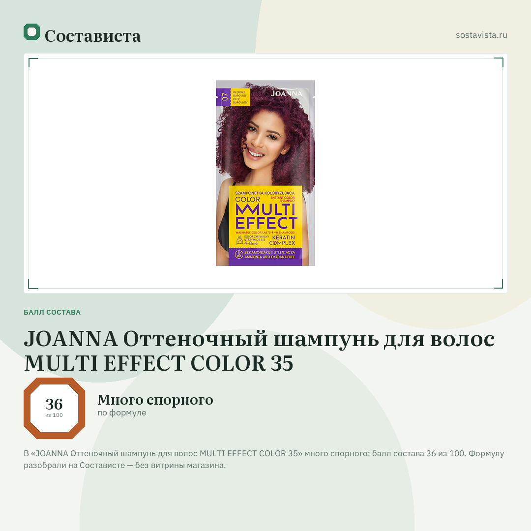 JOANNA Оттеночный шампунь для волос MULTI EFFECT COLOR 35: балл состава 36 из 100 — Состависта