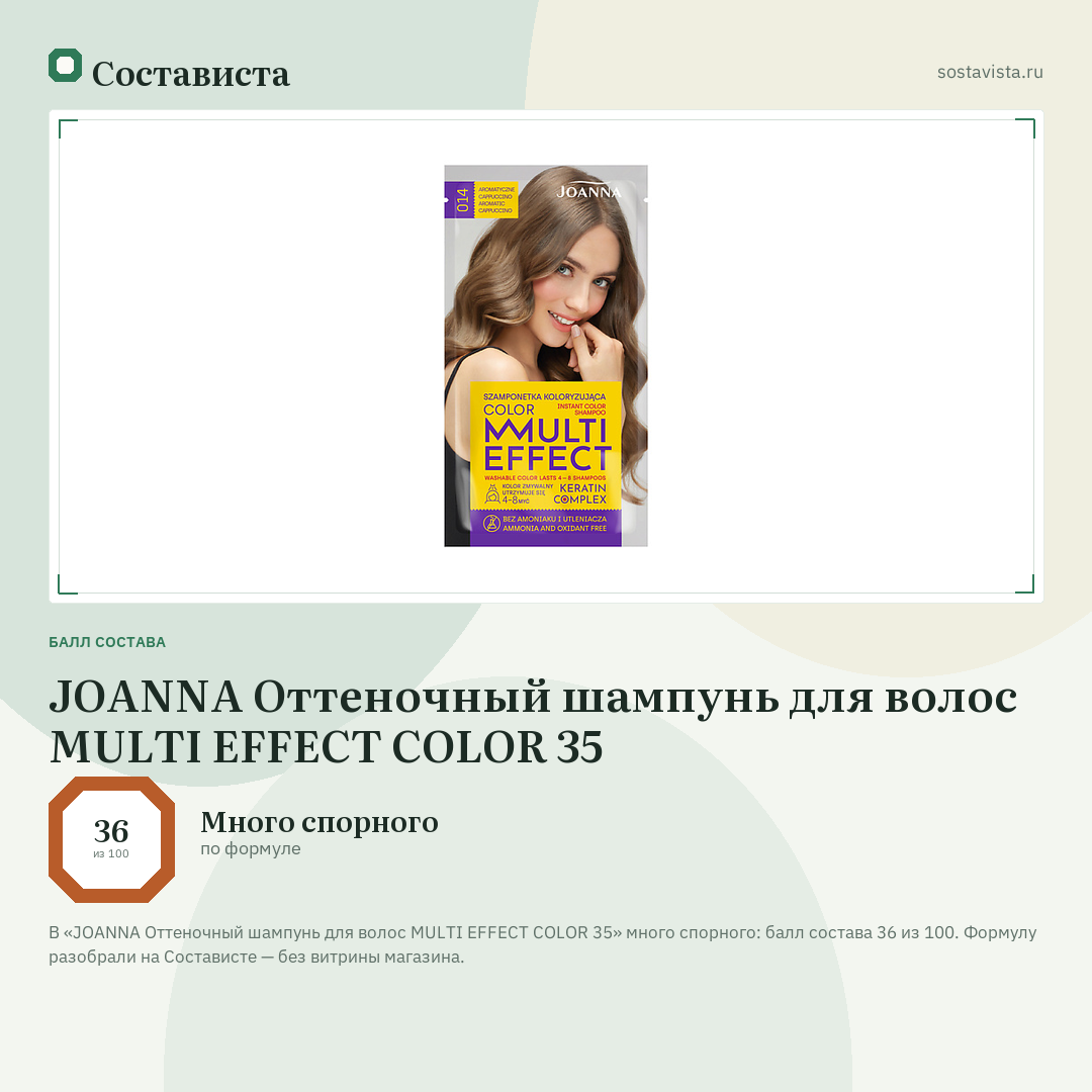 JOANNA Оттеночный шампунь для волос MULTI EFFECT COLOR 35: балл состава 36 из 100 — Состависта
