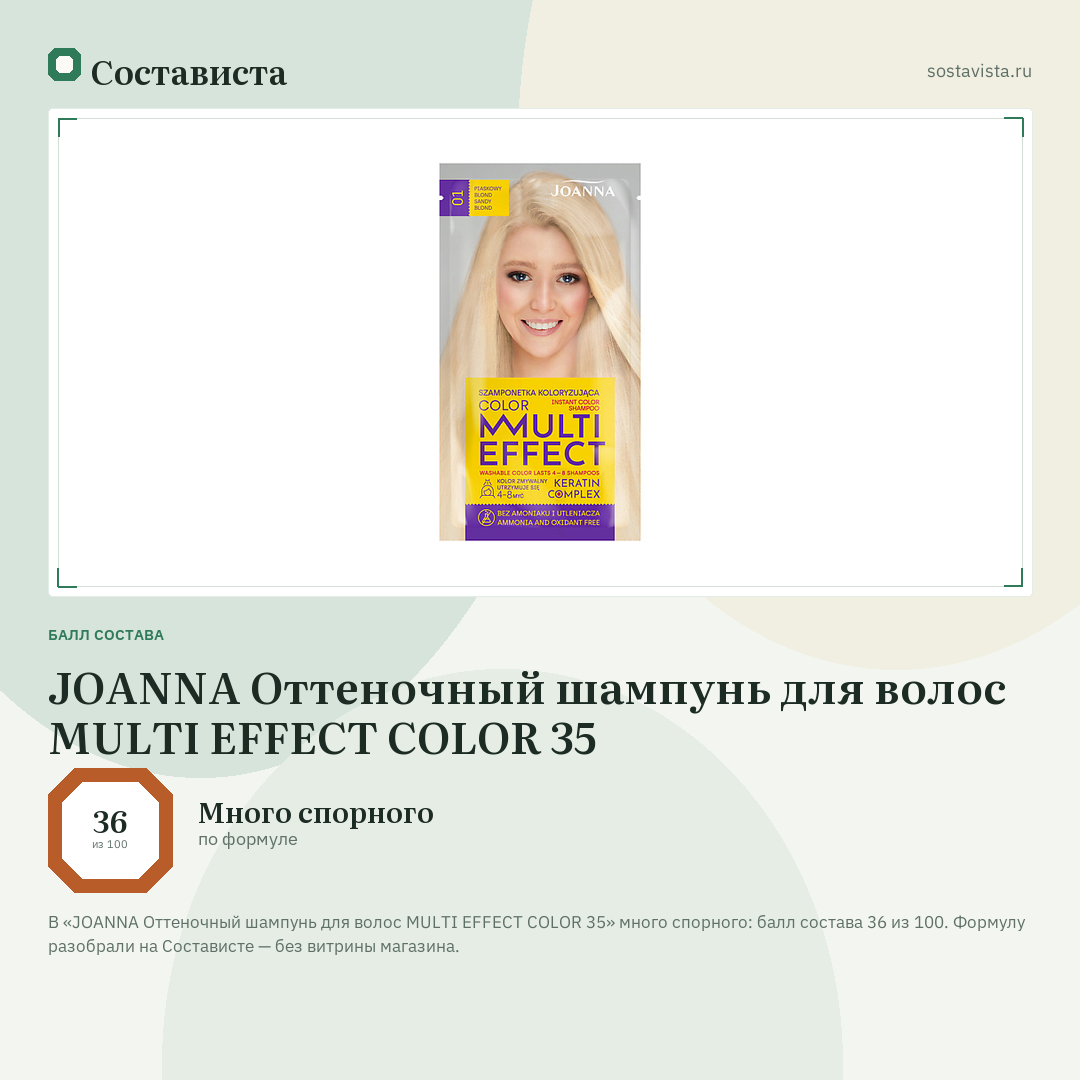 JOANNA Оттеночный шампунь для волос MULTI EFFECT COLOR 35: балл состава 36 из 100 — Состависта