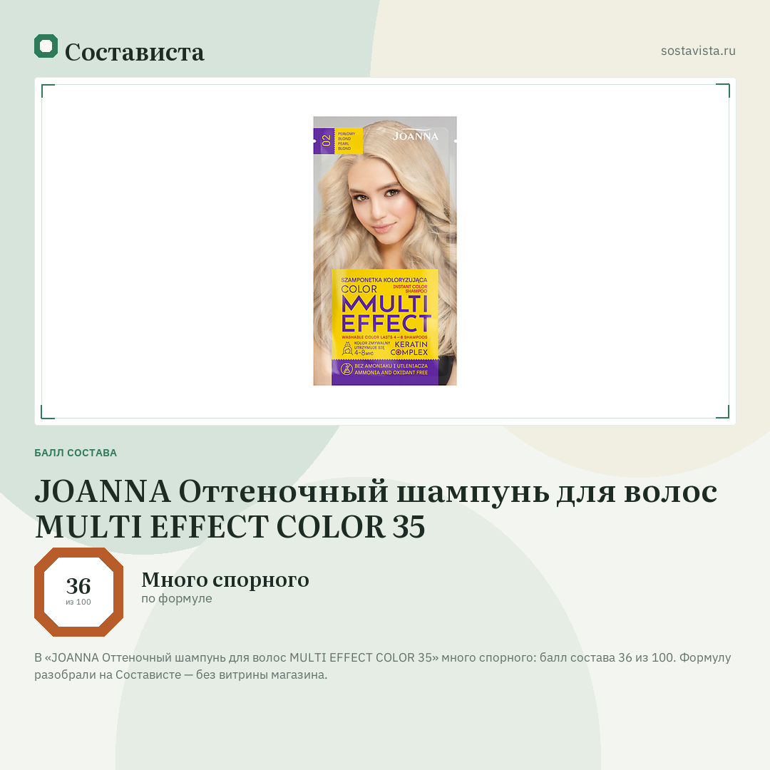 JOANNA Оттеночный шампунь для волос MULTI EFFECT COLOR 35: балл состава 36 из 100 — Состависта