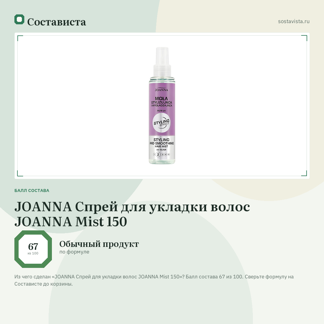 JOANNA Спрей для укладки волос JOANNA Mist 150: балл состава 67 из 100 — Состависта
