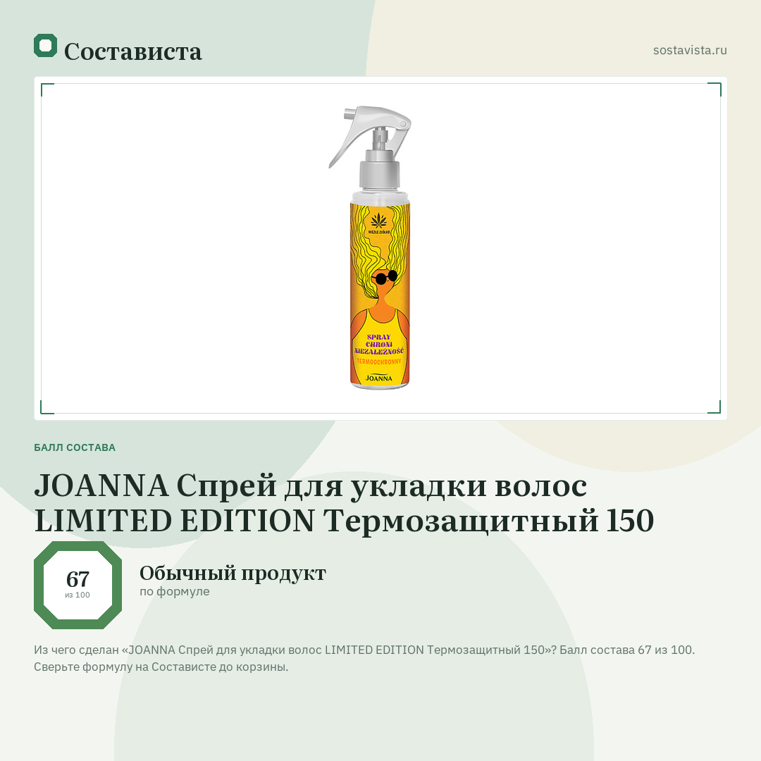 JOANNA Спрей для укладки волос LIMITED EDITION Термозащитный 150: балл состава 67 из 100 — Состависта