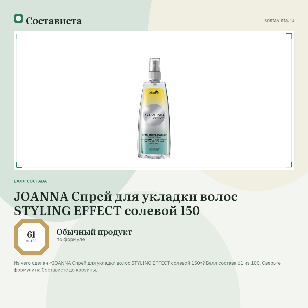 JOANNA Спрей для укладки волос STYLING EFFECT солевой 150: балл состава 61 из 100 — Состависта