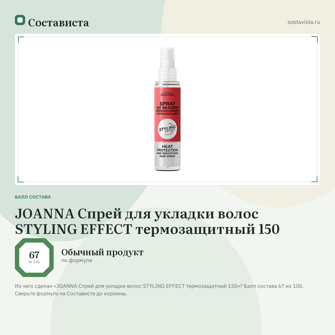 JOANNA Спрей для укладки волос STYLING EFFECT термозащитный 150: балл состава 67 из 100 — Состависта