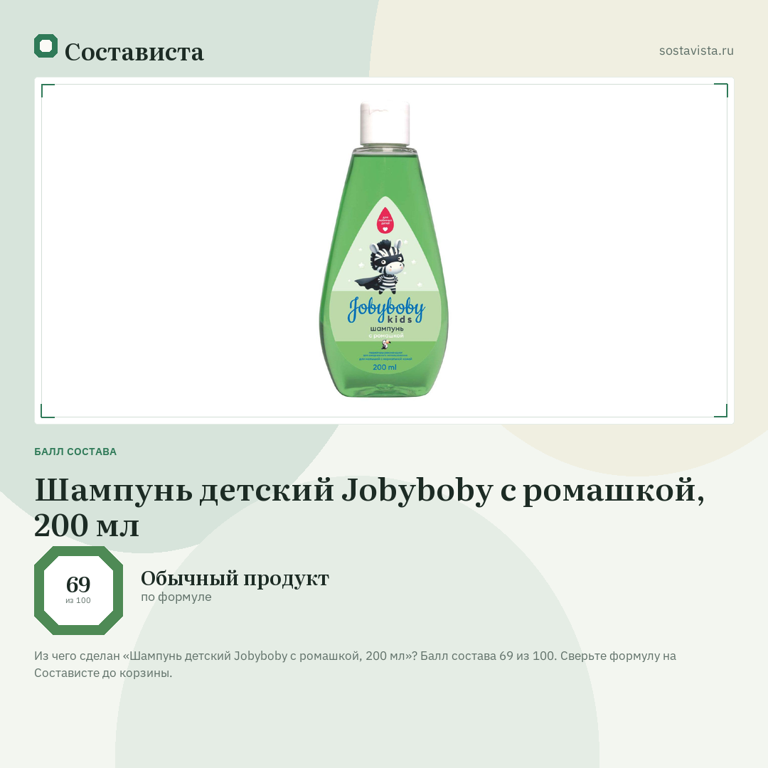 Шампунь детский Jobyboby с ромашкой, 200 мл: балл состава 69 из 100 — Состависта