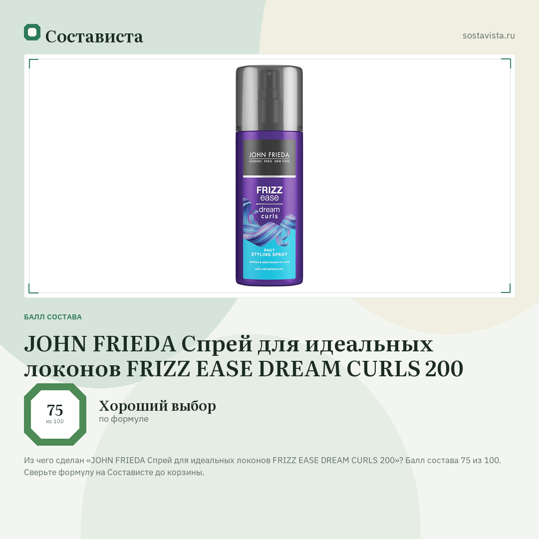 JOHN FRIEDA Спрей для идеальных локонов FRIZZ EASE DREAM CURLS 200: балл состава 75 из 100 — Состависта