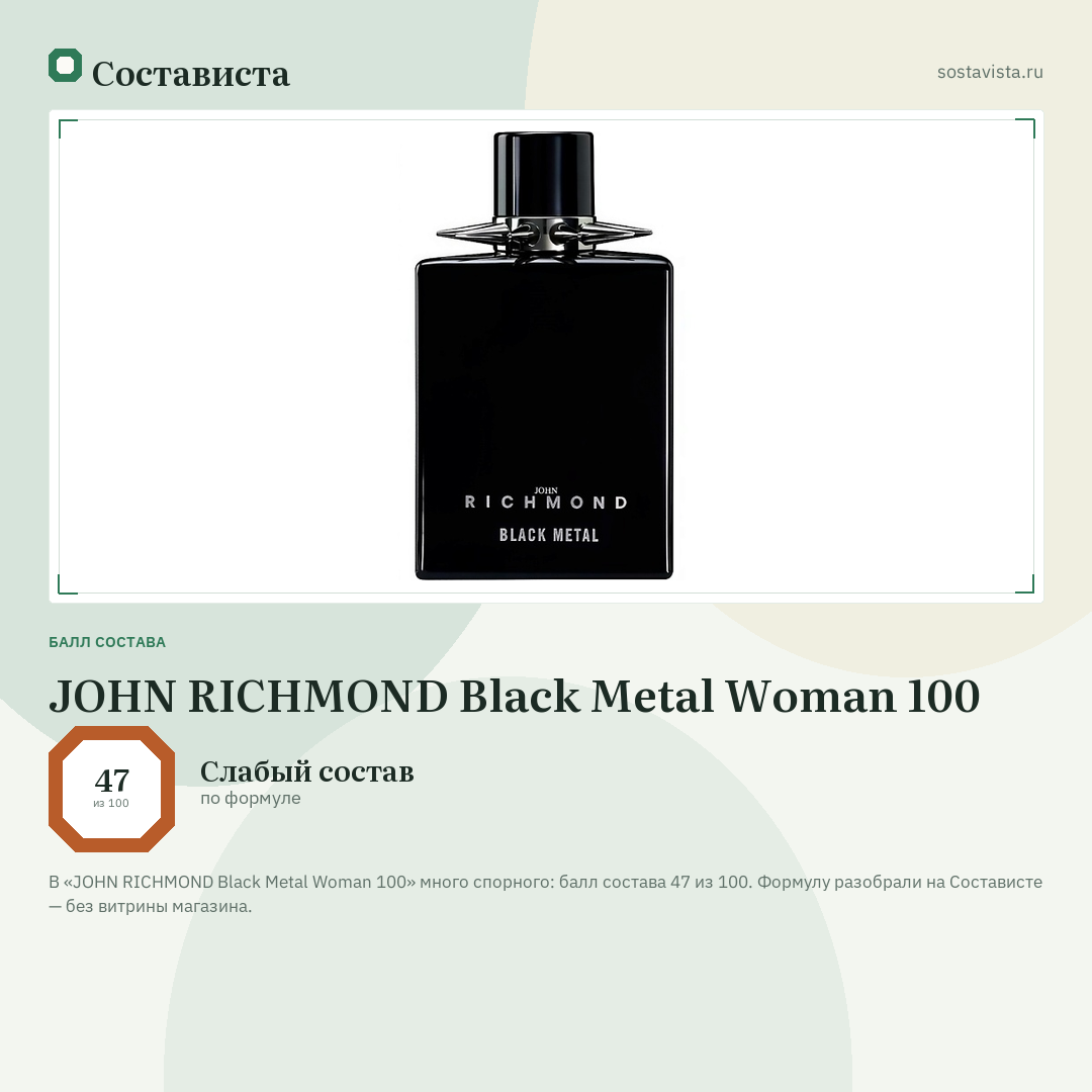 JOHN RICHMOND Black Metal Woman 100: балл состава 47 из 100 — Состависта