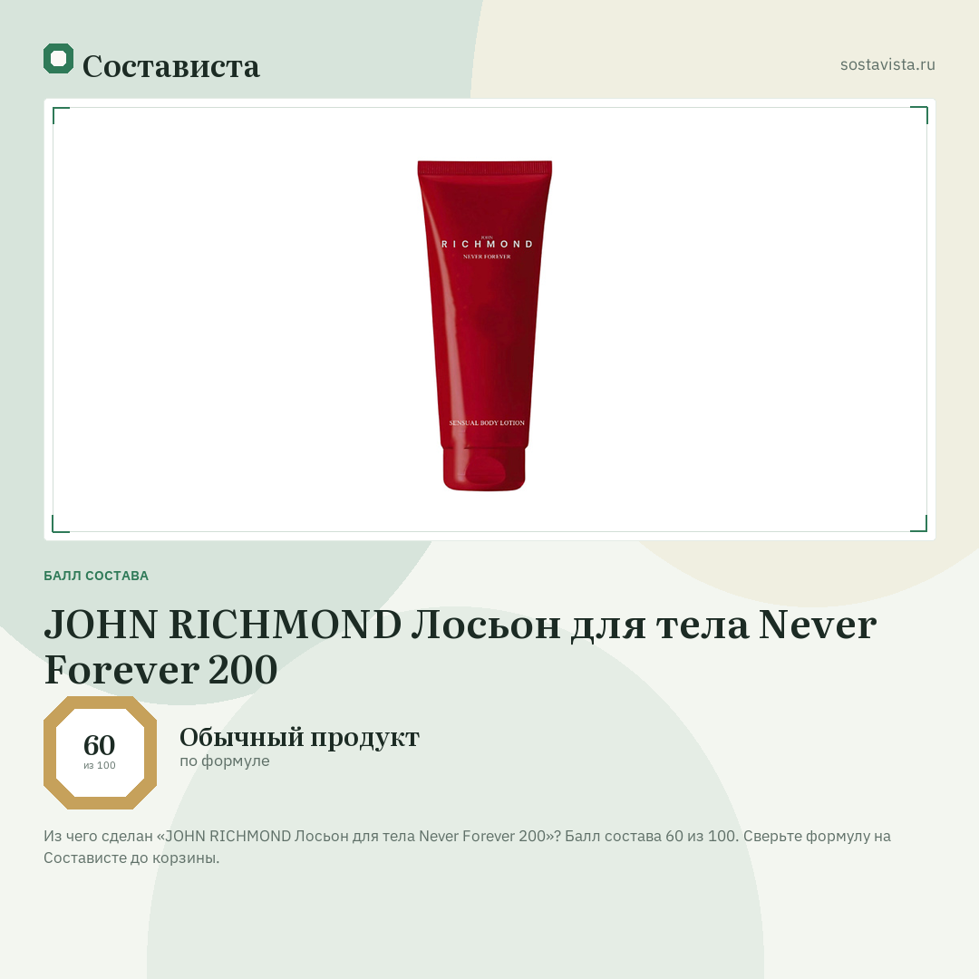 JOHN RICHMOND Лосьон для тела Never Forever 200: балл состава 60 из 100 — Состависта