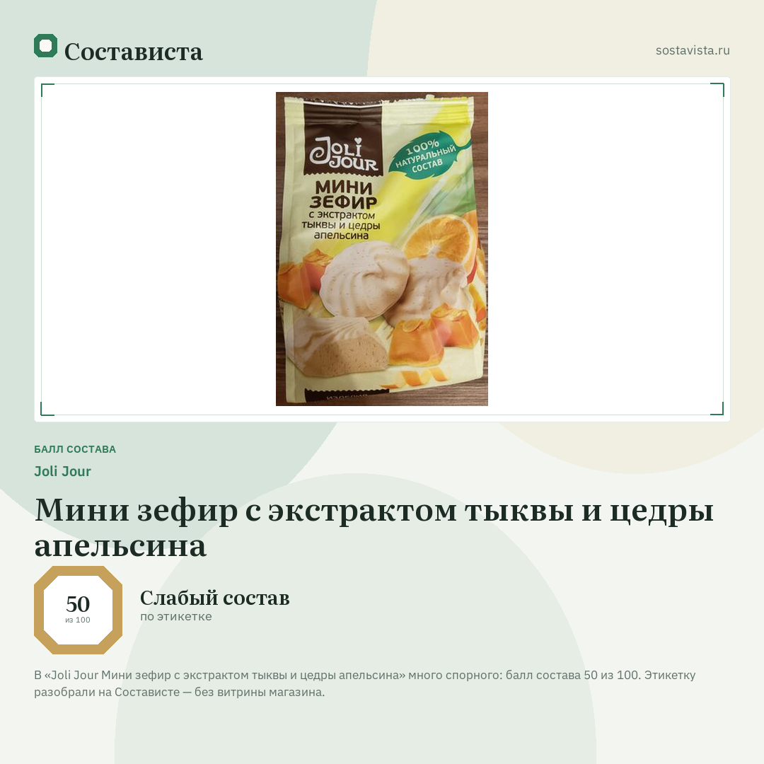 Joli Jour Мини зефир с экстрактом тыквы и цедры апельсина: балл состава 50 из 100 — Состависта