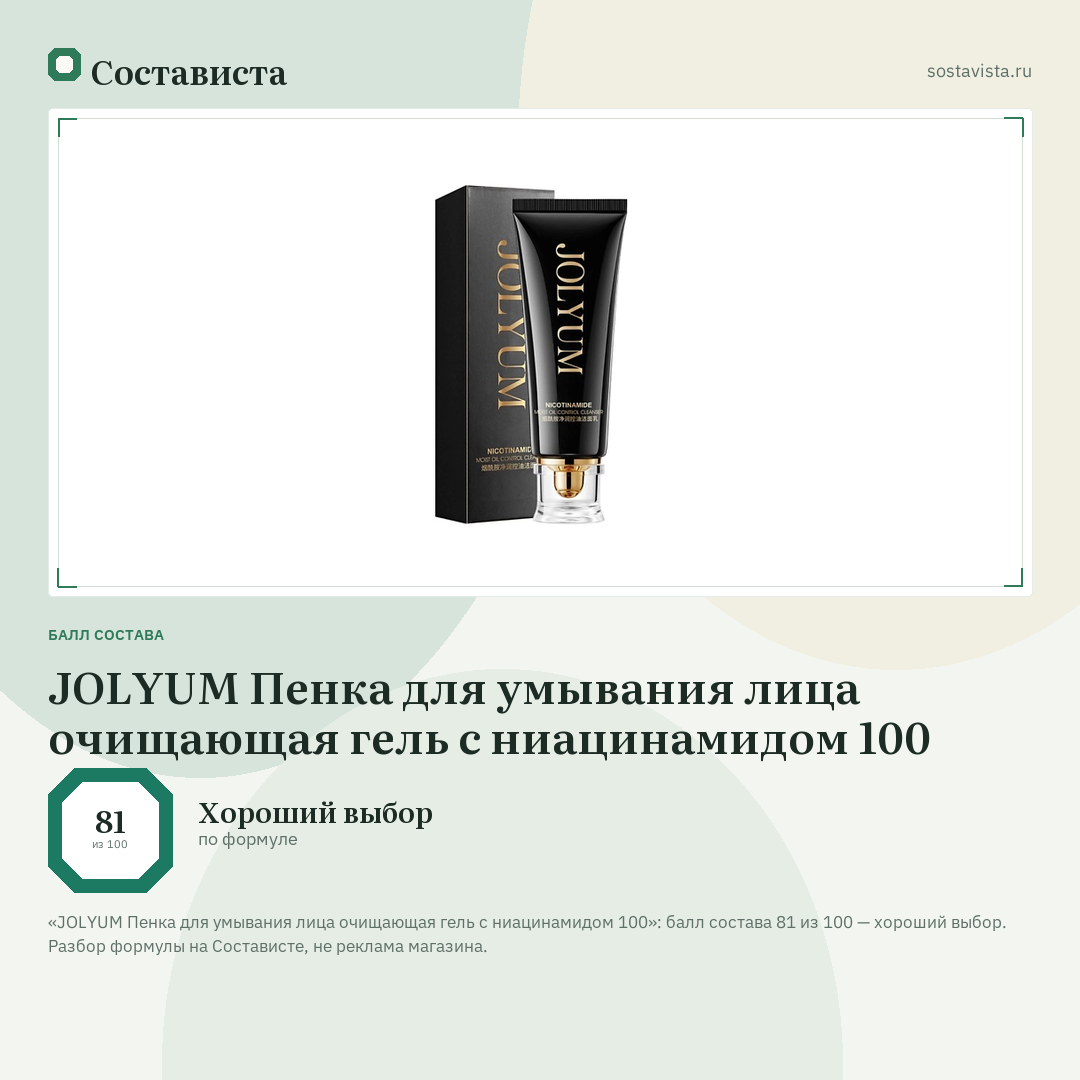 JOLYUM Пенка для умывания лица очищающая гель с ниацинамидом 100: балл состава 81 из 100 — Состависта